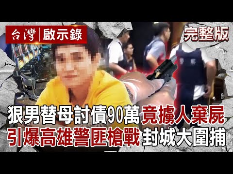 【全集】狠男替母「討90萬債務」竟擄人棄屍？！被盤查心虛「對警開槍」引爆高雄封城大圍捕...85大樓警匪駁火對轟10多槍！｜洪培翔 【台灣啟示錄】20250420 @台灣啟示錄