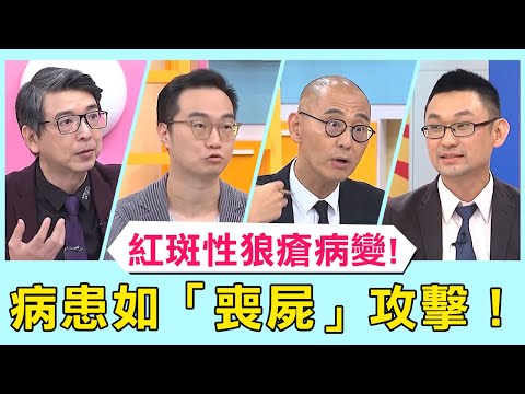 山豬38歲猝逝罹紅斑性狼瘡！病患行為如「喪屍」攻擊護理人員！【醫師好辣】必看精彩片段 賈蔚 陳榮堅 陳保仁