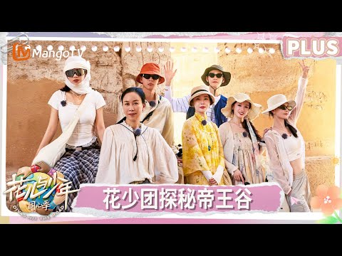 【PLUS版】《花儿与少年·同心季》EP6：花少团探秘卢克索帝王谷 张晚意捂马思纯耳朵像演偶像剧 龚俊蛐蛐弟弟晒黑了 李沁贡献眼影刷当画笔 | Divas Hit the Road | MangoTV