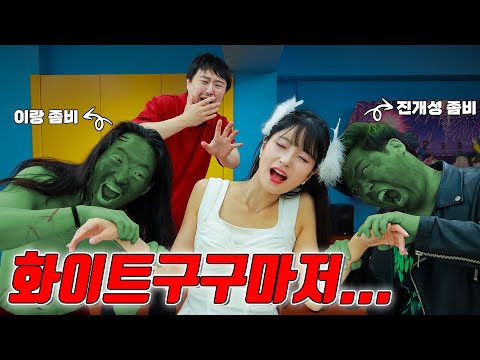 화이트구구마저 좀비 되다! 더 이상 희망은 없다... (ft.진개성 좀비되다 2탄)