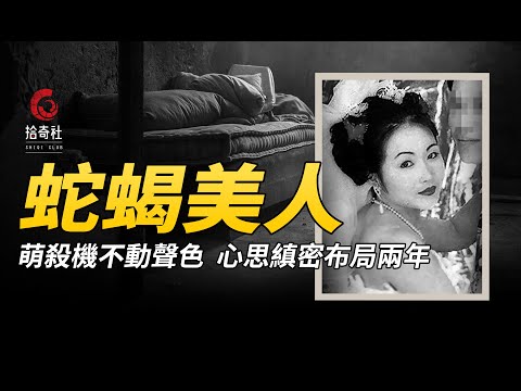 蛇蠍女萌殺機不動聲色，心思縝密布局兩年，臺灣黃靜雯離奇案！