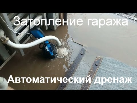 Вода в гараже или погребе.  Автоматический дренаж