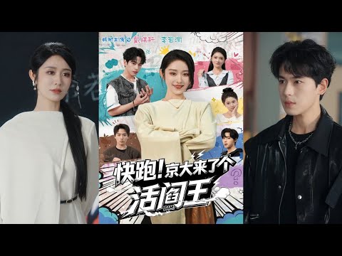 🔥🔥🔥【完整版】李若洵＆戴琪轩《快跑！京大来了个活阎王》纨绔叛逆富家少爷✖人狠怪力女老师，长公主穿成柔弱班主任，开启全员驯娃之路，不服就是打！#短剧 #完結 #蔓蔓書屋 #大结局