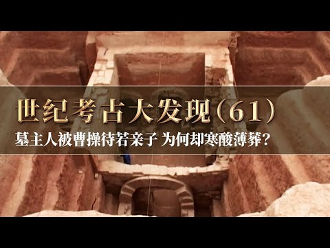 神秘大墓重见天日 墓主人竟是被曹操待若亲子的曹休！为何他的墓葬却是寒酸的薄葬？《探索·发现》世纪考古大发现（61）丨 中华国宝