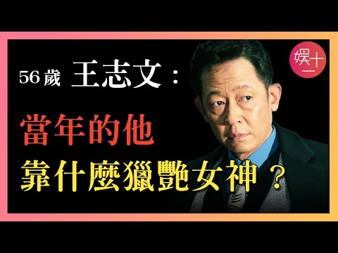 「老戲骨」王志文：做許晴的初戀，被徐帆倒追，一生獵艷7位女神，當年的他，靠什麼迷倒全國女人？揭秘「台詞之神」