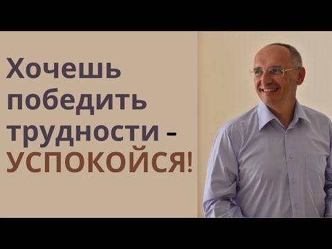 Хочешь победить трудности - УСПОКОЙСЯ!