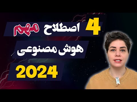 4 اصطلاح هوش مصنوعی که حتما باید بدونید