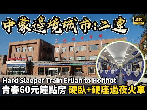 【中國自由行】60元住在中蒙邊境城市二連，硬臥+硬座過夜火車到呼和浩特，被小孩叫阿姨了...🦖｜ Hard Sleeper Train Erlian to Hohhot #中國鐵路