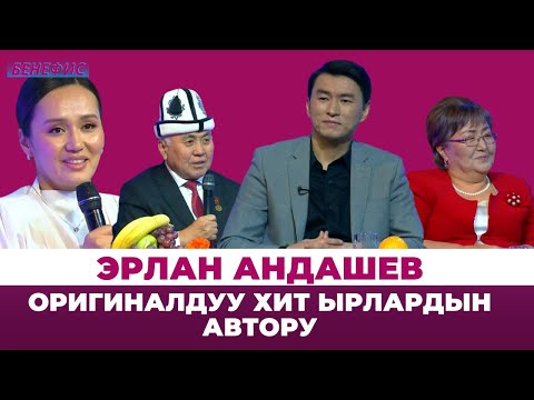 Эрлан Андашевдин эл билбеген кызыктары, сырлары | БЕНЕФИС