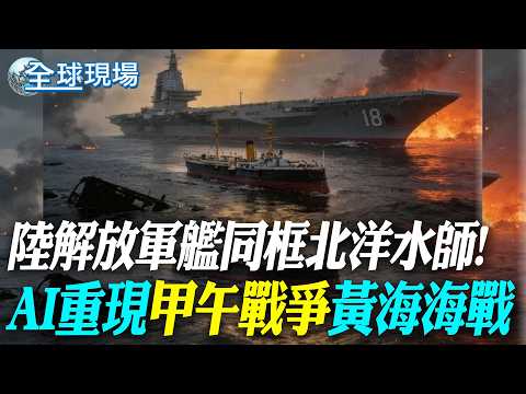 陸解放軍艦同框北洋水師! AI重現"甲午戰爭"黃海海戰｜挑釁大陸? 日本再軍事化 從飛彈島鏈與軍售解禁見端倪【全球現場】20260425 @全球大視野Global_Vision