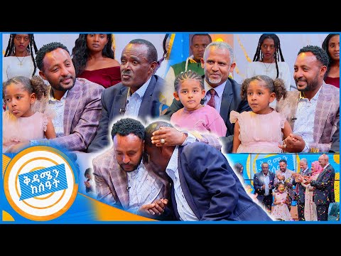 //የቤተሰብ መገናኘት//"ሳገባ ቆሞ የሚመርቀኝ አባት አልነበረኝም..."ወንድነትን የተፈታተነው የአባት እና የልጅ አሳዛኝ ታሪክ //በቅዳሜን ከሰአት/