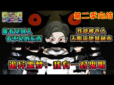 【第二季完結】沙雕動畫《诡异噩梦：我有一对鬼眼》天生便有一双鬼眼，能看见别人看不见的东西，我却被卷入地狱难度无限流副本 #咕叽沙雕动画 #动画 #沙雕動畫
