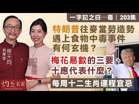 【字幕】易學家侯天同：特朗普往麥當勞造勢遇上食物中毒事件 有何玄機？ 梅花易數的三要、十應代表什麼？ 每周十二生肖運程宜忌  《一字記之曰：毒》（2024-11-01）（主持：陳沁妶）