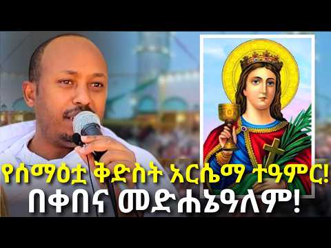 ሰማእቷ ቅድስት አርሴማ ያደረገችው ድንቅ ተዓምር!!! | Dr Rodas Andromeda  | ዶር ሮዳስ ታደሰ| shama| qebeto| Awtar | Venusia