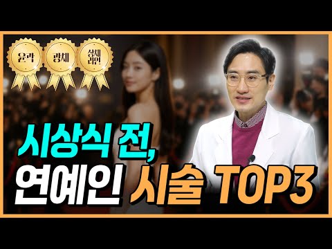 연말 시상식 앞둔 연예인들이 실제로 받는 피부 시술은?