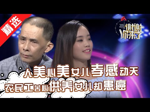 【精选】农民工辛苦供养女儿长大却患上癌症,女儿人美心美孝感动天,为爸爸凑医疗费艰难创业,爸爸只有一个!赚足嘉宾泪水!