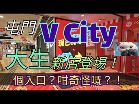 屯門V City, 大生又有新店，個入口咁奇怪嘅？！[05102025]#街拍