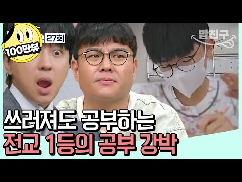 [#밥친구] 몸을 혹사해 전교 1등이 된 내신왕✨ 하지만 공부 방법이 잘못되었다!? | 성적을 부탁해 티처스 27회