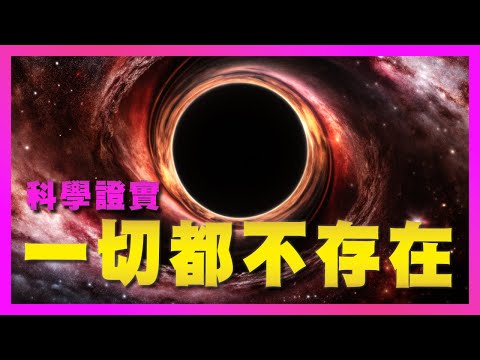 其實…一切都不存在！4個科學揭密，物質是如何成為你的"幻覺"｜豐盛麥片