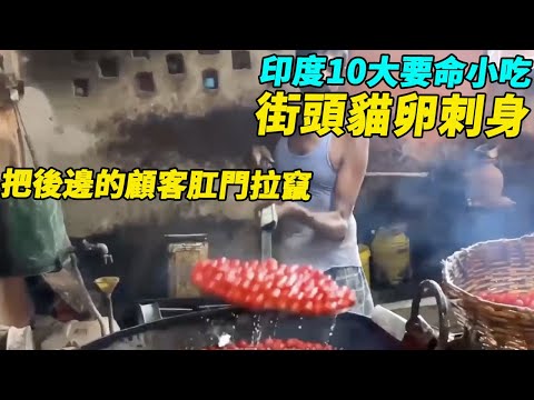 印度10大要命小吃！街頭貓卵刺身！把後邊的顧客肛門拉竄？印度美食#搞笑視頻#維基紀錄片#維基小哥