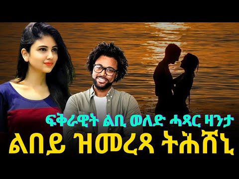 ልበይ ዝመረጻ ትሕሸኒ ፡ ፍቅራዊት ልቢ ወለድ ሓጻር ዛንታ ፡