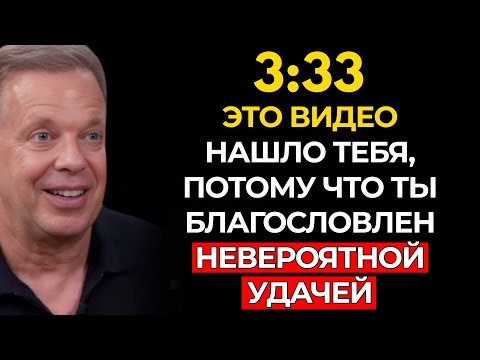 Ты НАЙДЕШЬ это ВИДЕО, только когда будешь окружен НЕВЕРОЯТНОЙ УДАЧЕЙ – Джо Диспенза