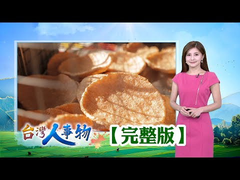 現採水果的“凍齡術” 冷凍水果王創五億年收/靠一味關廟麵 麵廠外銷歐美20年/近半世紀魚丸攤 節慶單日熱賣近千斤/鮮爆蝦餅年產百萬片 浪子回頭爆出人生奇蹟【台灣人事物】2025.09.06✦完整版✦