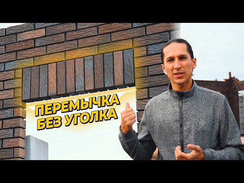 ПЕРЕМЫЧКА БЕЗ УГОЛКА ИЗ ВЕРТИКАЛЬНОГО КИРПИЧА