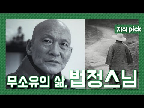 [KBS 지식 pick] (부처님 오신날 특집 다큐멘터리) 2010년 3월 입적하신 무소유의 삶, 故 법정스님의 삶과 행적을 기록한 다큐멘터리입니다 l KBS 100312 방송