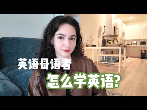 英语母语者也要背单词吗？How to become fluent in any language