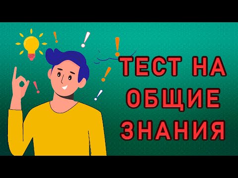 ВЫ НАСТОЯЩИЙ ИНТЕЛЛЕКТУАЛ, если пройдете этот ТЕСТ НА ЭРУДИЦИЮ. Империя Тестов