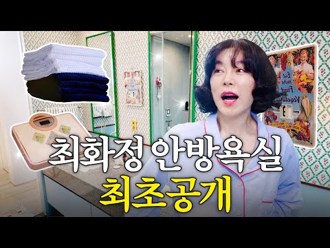 Choi Hwa-jung's jaw-dropping bathroom items revealed for the first time (cabbage pancakes, chive ...