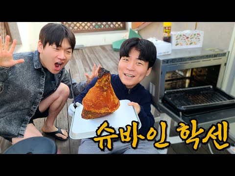 궁극의 겉바속촉 !! 슈바인학세 만들기!