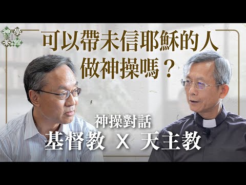 神學茶館|神操是為了什麼?|可以帶未信耶穌的人做神操嗎?|跨宗教的靈修經驗本質上是一樣的嗎?