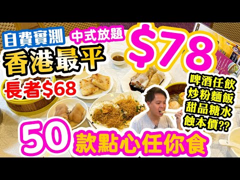 【Hong Kong Food Tour】Cheapest Dim Sum buffet in Hong Kong USD$10 | Dim Sum all you can eat