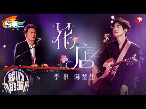 差点听哭！陈楚生嗓音自带破碎感,与李泉弹唱《花店》旋律间充满淡淡忧伤！ #我们的歌第六季 Singing With Legends S6 Clip