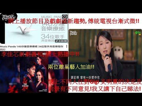 網上播放節目及戲劇成新趨勢, 傅統電視台漸式微!!李佳芯新劇義和, 網上熱播中!!網上不同人仕對Gigi炎明熹的決定及前景有不同意見!我又講下自己睇法!只要你運氣好,選那條路也是對的!兩位藝人加油!!