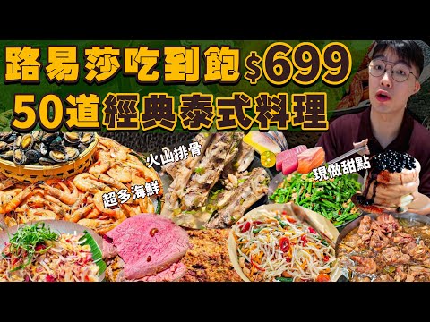 【吃到飽評比】只要$699泰式自助吃到飽｜多達50款經典料理！路易莎泰式吃到飽｜多種海鮮、肉品、現做甜點｜新北 美食 推薦 吃到飽 大胃王｜初泰Pikul｜All You Can Eat