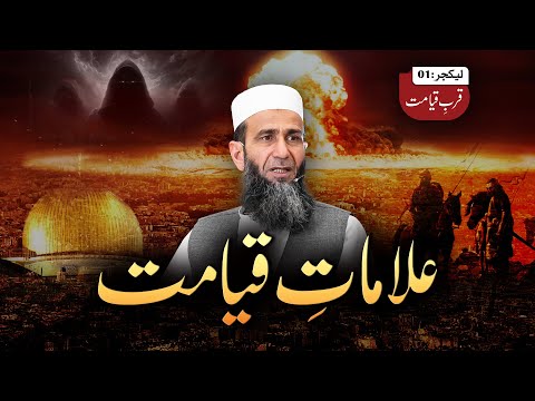 Alaamat e Qiyamat | Quarb e Qayamat Series - Part 01 | Khalid Mehmood Abbasi