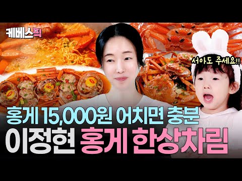 내장부터 껍질까지 버릴 게 하나 없는 ‘홍게’🦀 이정현이 알려주는 초간단 홍게 요리 4종 세트 #편스토랑 | KBS 250829 방송