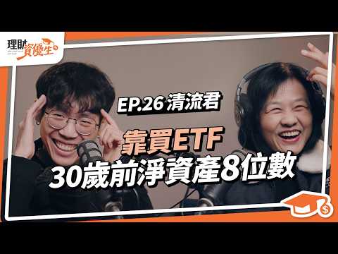 【歐印ETF】30歲前淨資產8位數，ALL IN投資4大關鍵心法，年化15%？公開全市場ETF投資策略｜ft.清流君 @MrWaterDrop【理財資優生】ep26 #被動收入