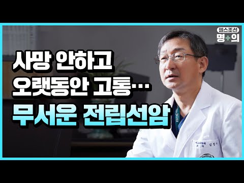 [전립선암 명의] 순한 전립선암? 늦게 발견하면 고통 크다