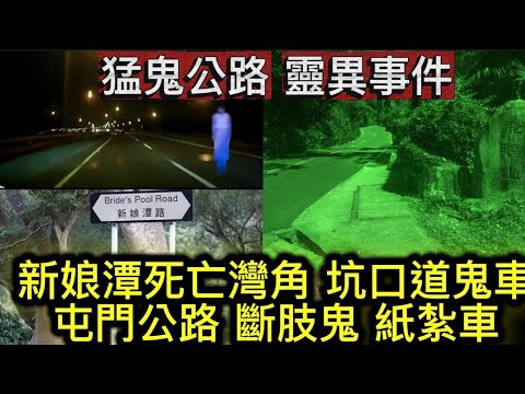 🇭🇰夜半1點鐘 | 警隊屍王•猛鬼公路亡魂 | 屯門公路斷肢女鬼 | 飛鵝山 •的士鬼車 | 新娘潭死亡灣角 | 坑口道靈車 #怪談 #鬼故#ghost