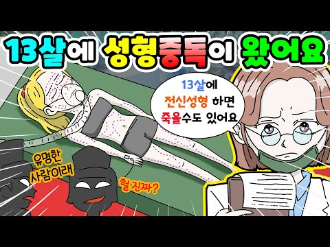 (영상툰) 13살 초등학생💉성형수술을 멈출수가 없어요🤕어린 나이✨유명한 스타의 100번 전신성형｜모Aㅏ보기｜사연툰｜사이다툰｜ [긍정이 영상툰]