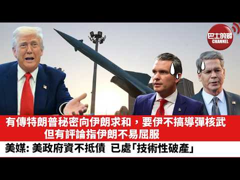 【晨早直播】有傳特朗普秘密向伊朗求和，要伊不搞導彈核武，但有評論指伊朗不易屈服。美媒：美政府資不抵債，已處「技術性破產」。26年3月25日