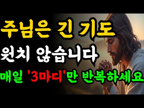 주님은 긴 기도 원하시지 않습니다 매일 이 '3마디만' 반복하세요! | 성경말씀 | 기독교명언 | 오디오북