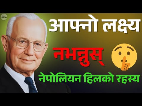 तपाईं के गर्दै हुनुहुन्छ कसैलाई नभन्नुहोस् | आफ्नो लक्ष्य गोप्य राख्नुहोस् | Napoleon Hill in Nepali