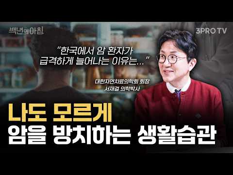 한국인의 대부분은 암을 '방치'하고 있다! 암 예방하는 식사법 이렇게 쉬워요ㅣ대한자연치료학회 회장 서재걸 박사 X 이승희 아나운서 [백년의 아침 22화]