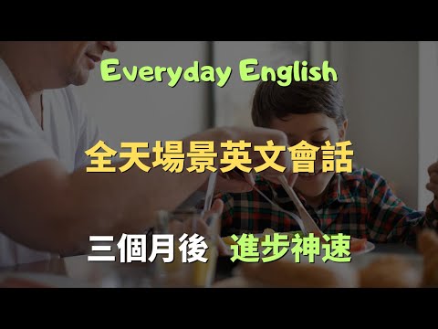 這些高頻英文口說句型，全天場景！起床、工作、社交，生活超流利！｜常見英文句子｜零基礎學英文｜高效英語訓練｜從零開始聽懂英語｜English Listening | 英語口語 | 日常會話 | 英語學習