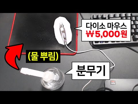 (신기)물 뿌리면 더 좋아지는 신기한 다이소 마우스ㅋㅋㅋ 게임도 더 잘됨 뭐지?  [배틀그라운드]
